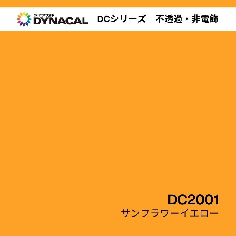 ダイナカル DCシリーズ DC2001 サンフラワーイエロー