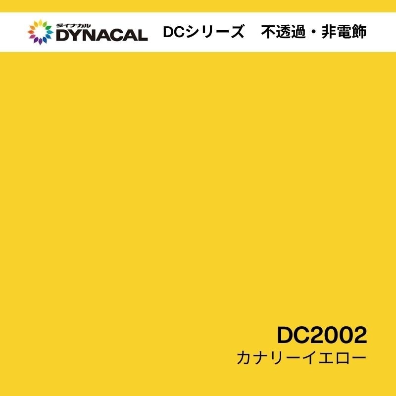ダイナカル DCシリーズ DC2002 カナリーイエロー