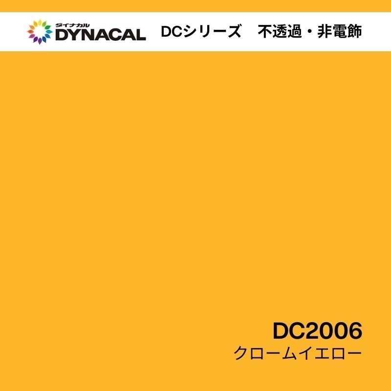 ダイナカル DCシリーズ DC2006 クロームイエロー