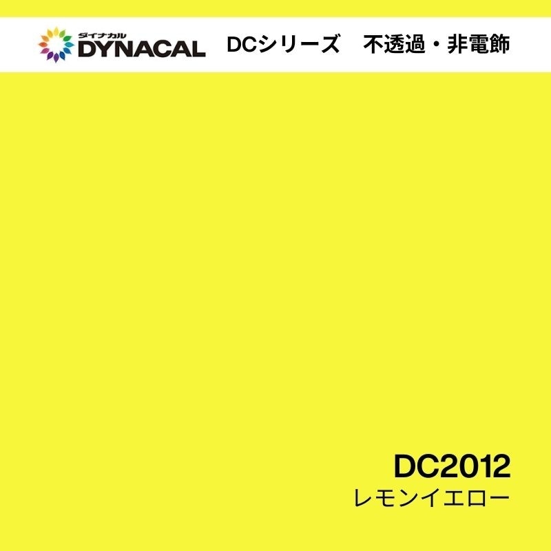 ダイナカル DCシリーズ DC2012 レモンイエロー