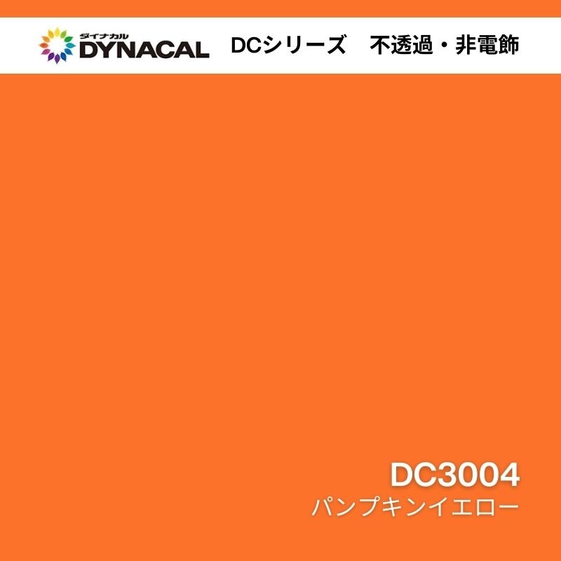 ダイナカル DCシリーズ DC3004 パンプキンイエロー