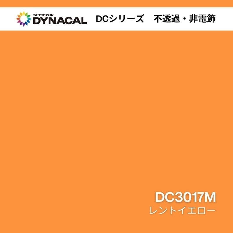ダイナカル DCシリーズ DC3017M レントイエロー 艶消し