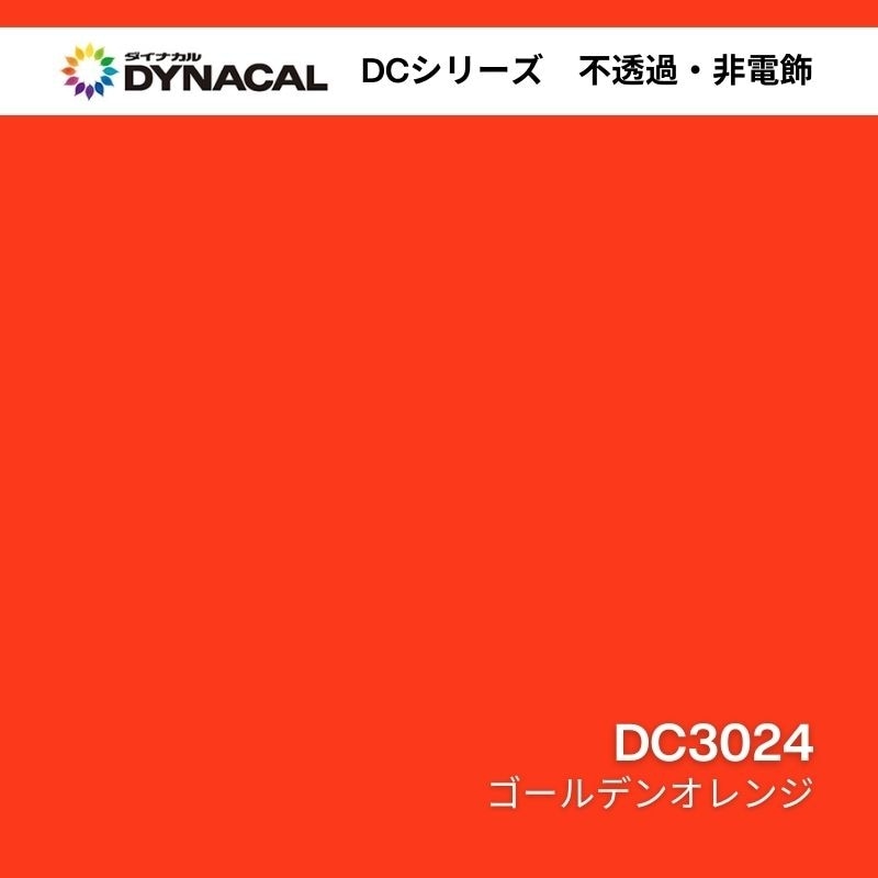 ダイナカル DCシリーズ DC3024 ゴールデンオレンジ