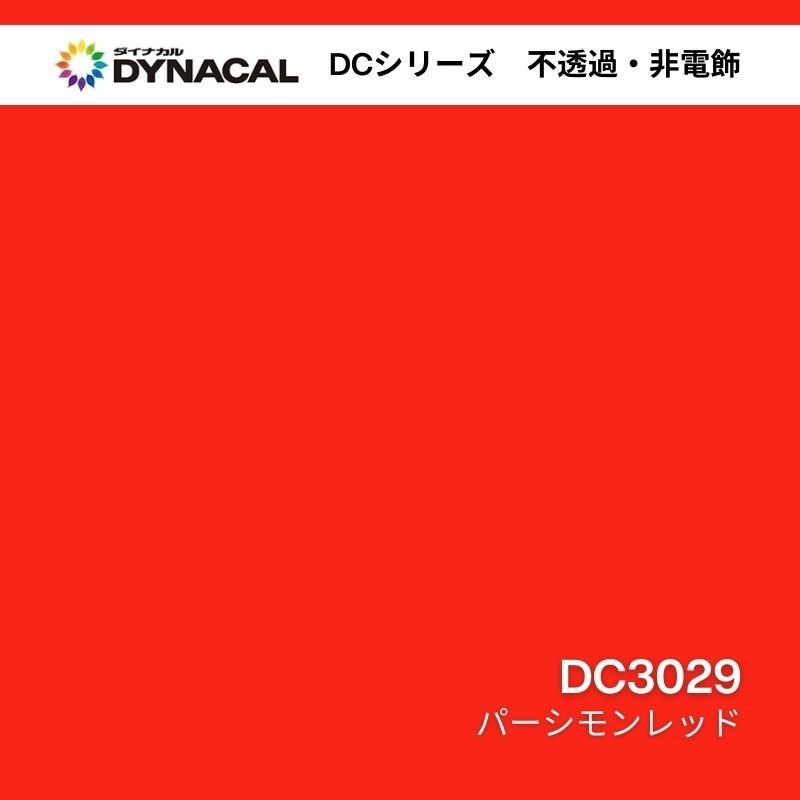 ダイナカル DCシリーズ DC3029 パーシモンレッド