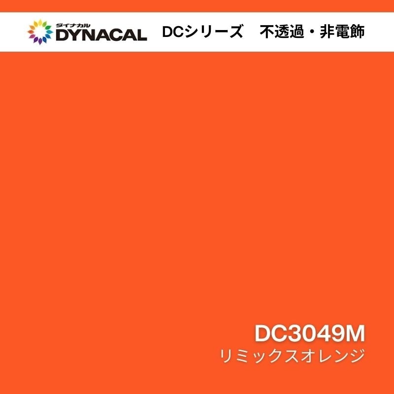 ダイナカル DCシリーズ DC3049M リミックスオレンジ 艶消し