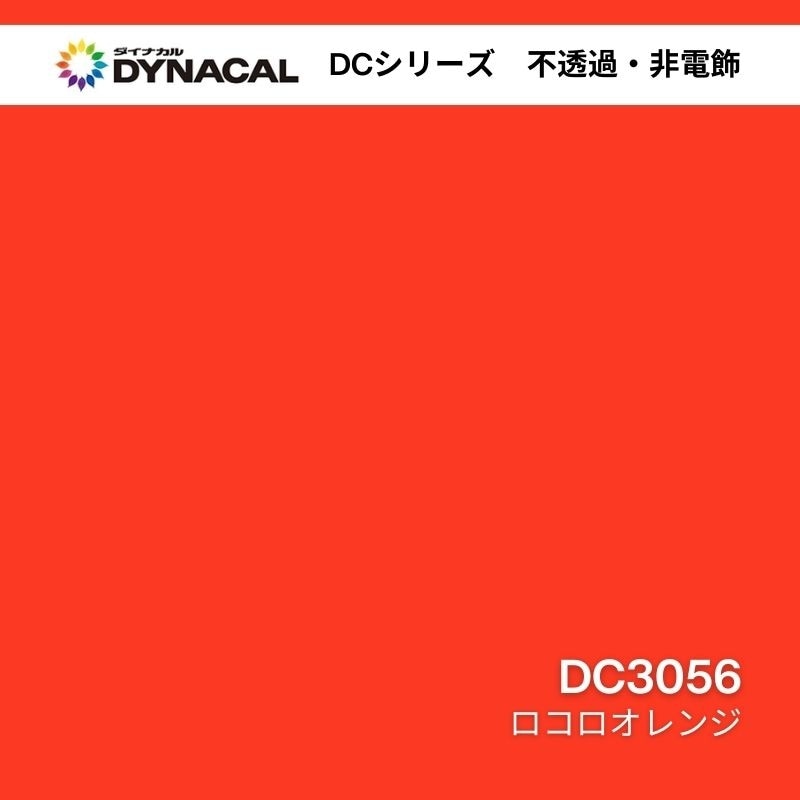 ダイナカル DCシリーズ DC3056 ロコロオレンジ