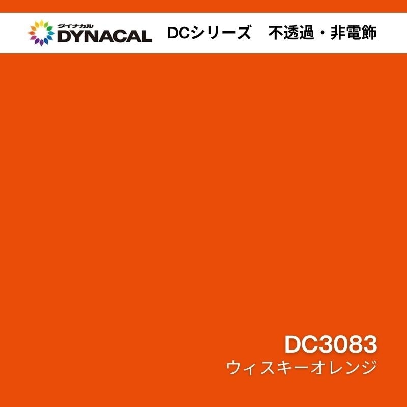 ダイナカル DCシリーズ DC3083 ウィスキーオレンジ