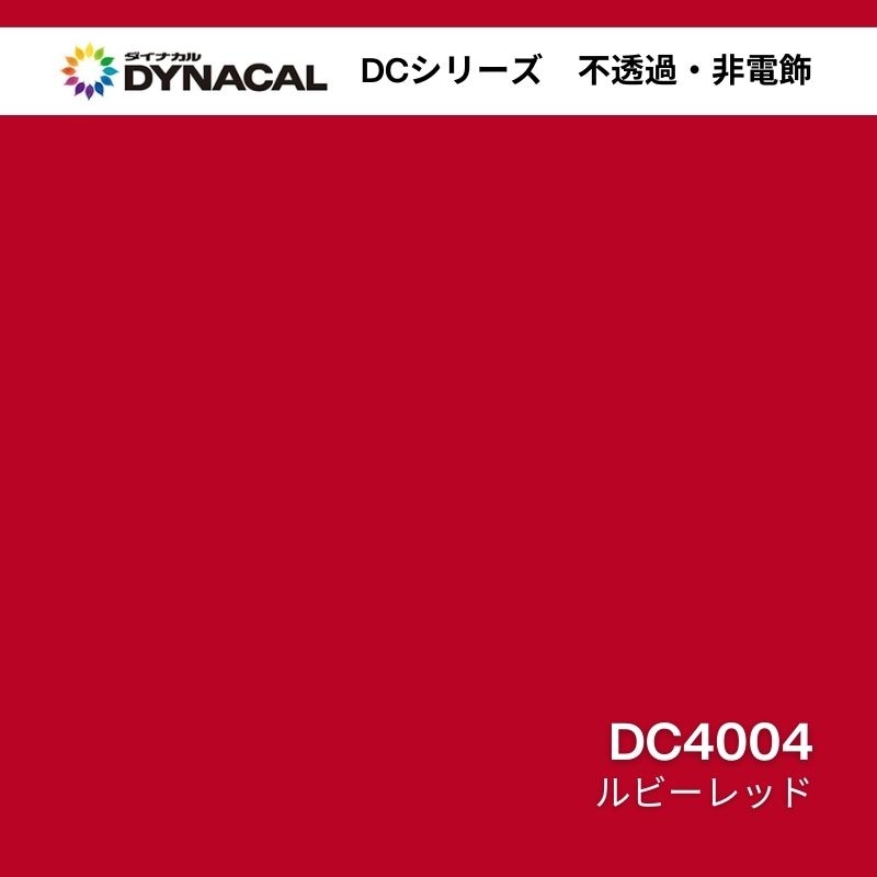 ダイナカル DCシリーズ DC4004 ルビーレッド