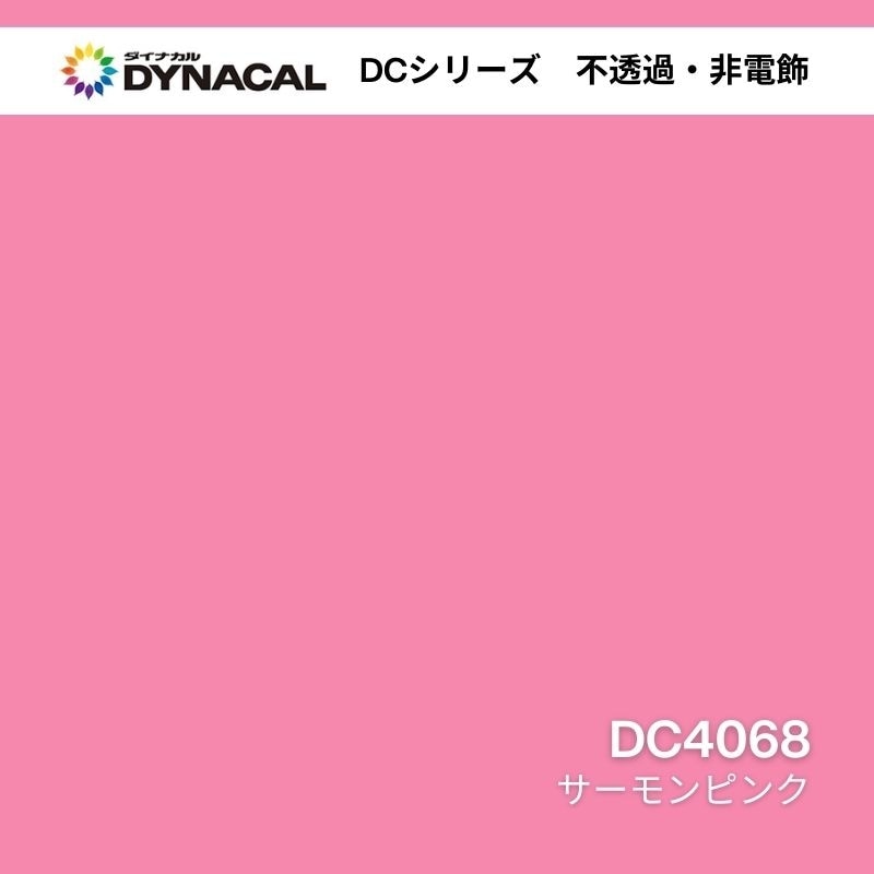 ダイナカル DCシリーズ DC4068 サーモンピンク｜看板資材