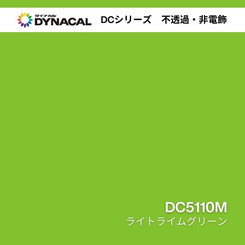 ダイナカル DCシリーズ DC5110M ライトライムグリーン 艶消し｜看板