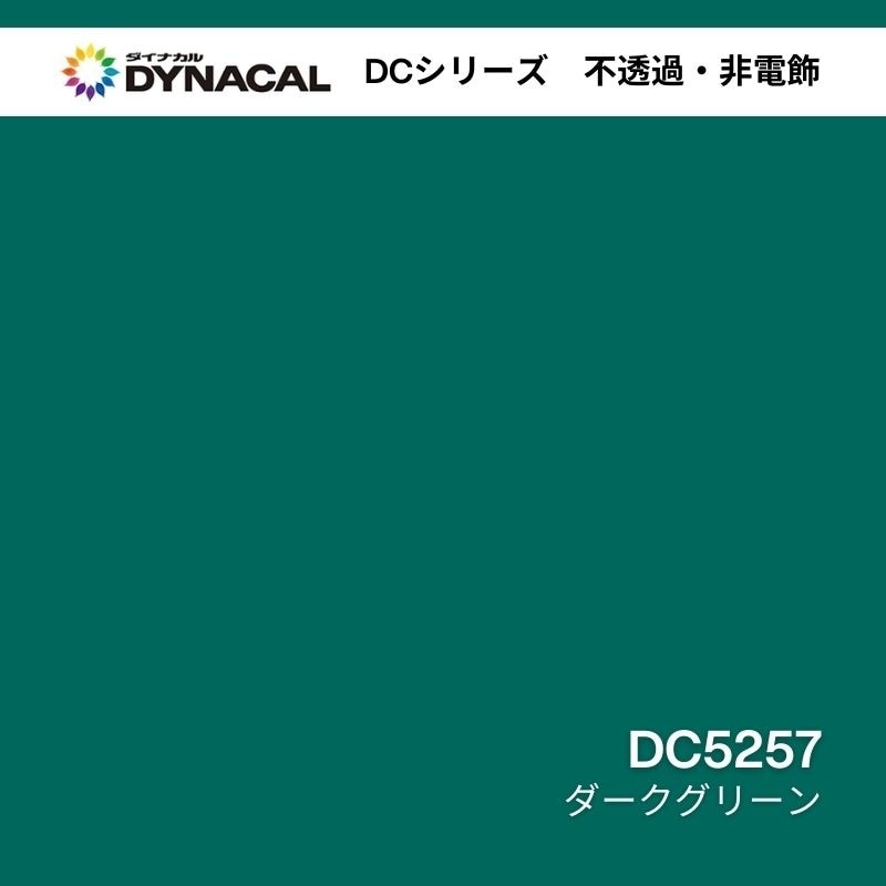 ダイナカル DCシリーズ DC5257 ダークグリーン｜看板資材