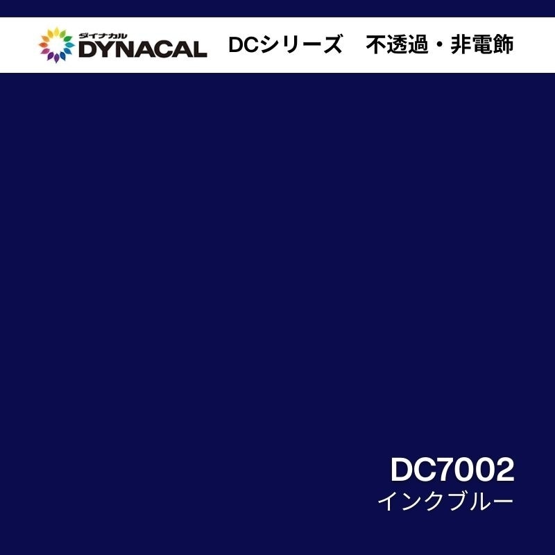 ダイナカル DCシリーズ DC7002 インクブルー｜看板資材・ディスプレイ 