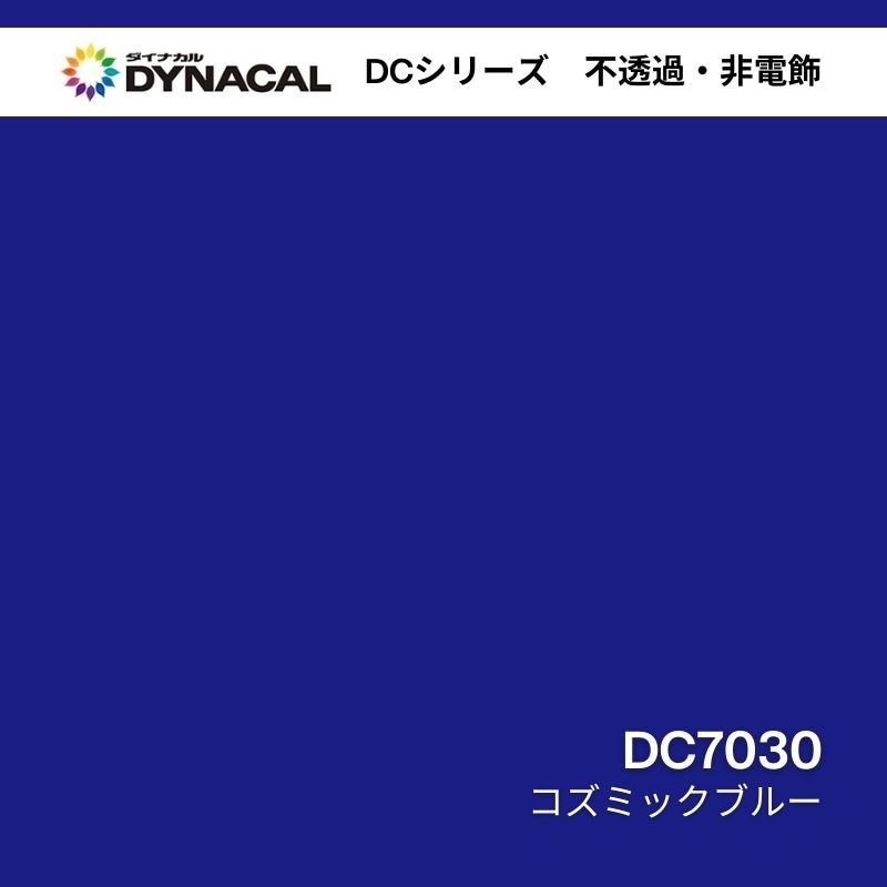 ダイナカル DCシリーズ DC7030 コズミックブルー｜看板資材