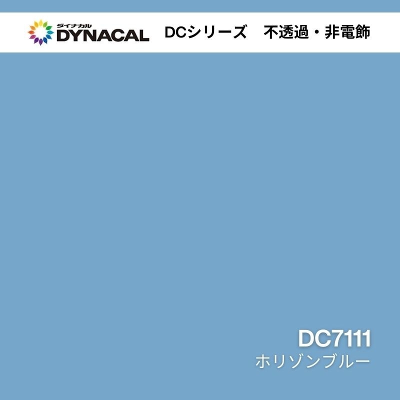 ダイナカル DCシリーズ DC7111 ホリゾンブルー｜看板資材  