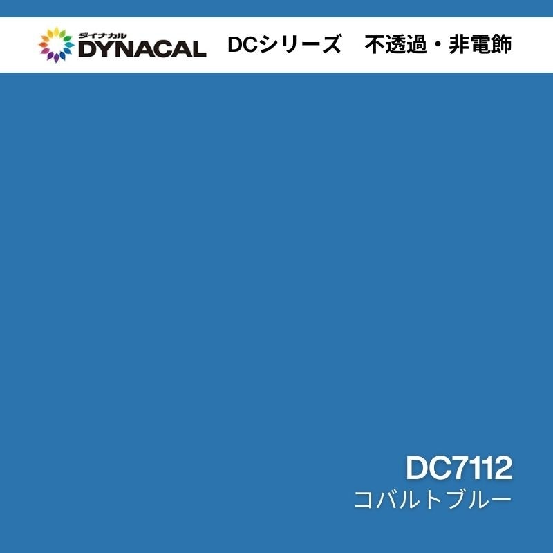ダイナカル DCシリーズ DC7112 コバルトブルー｜看板資材