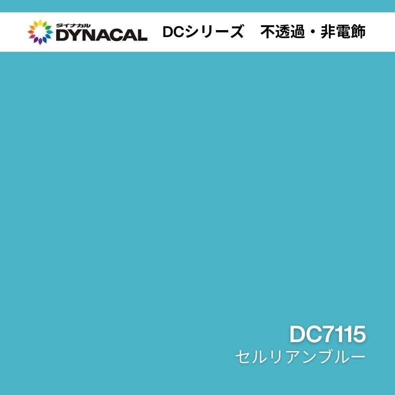 ダイナカル DCシリーズ DC7115 セルリアンブルー｜看板資材