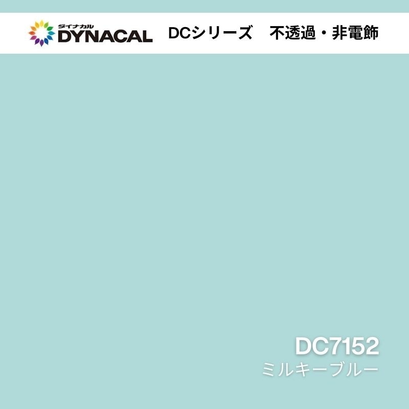 ダイナカル DCシリーズ DC7152 ミルキーブルー｜看板資材