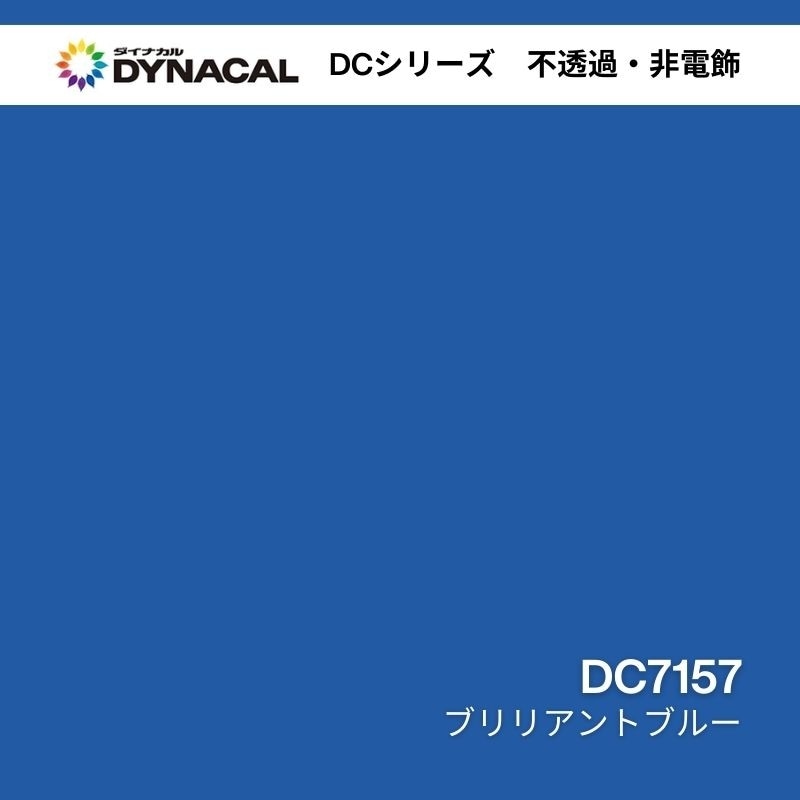 ダイナカル DCシリーズ DC7157 ブリリアントブルー｜看板資材 