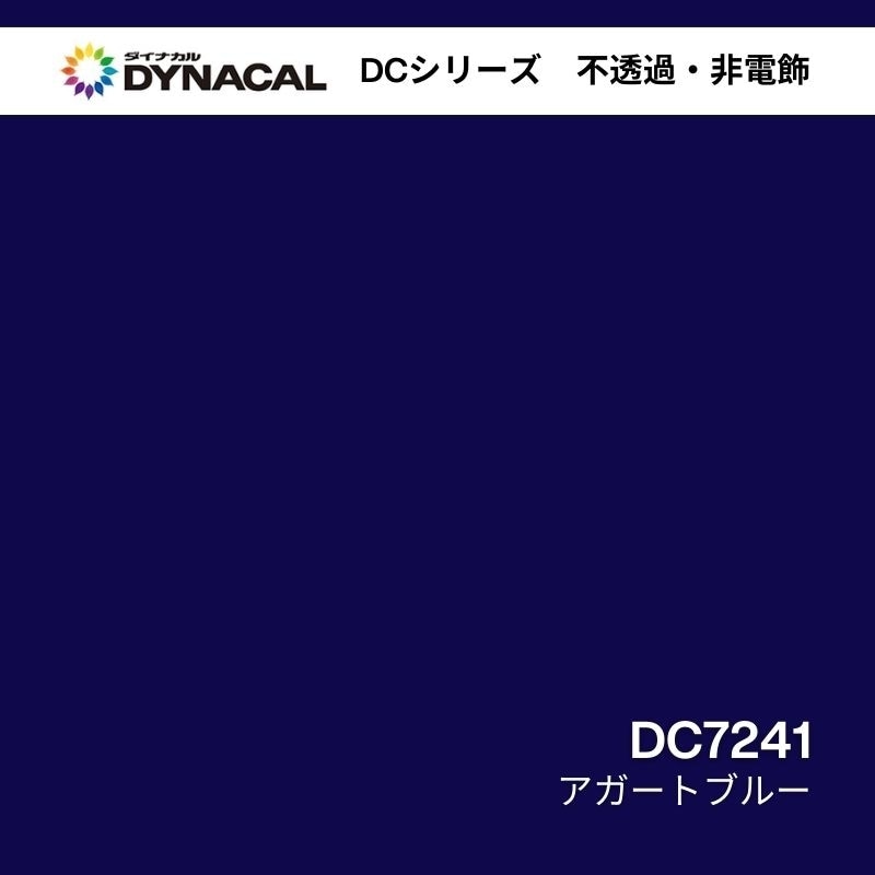 ダイナカル DCシリーズ DC7241 アガートブルー｜看板資材