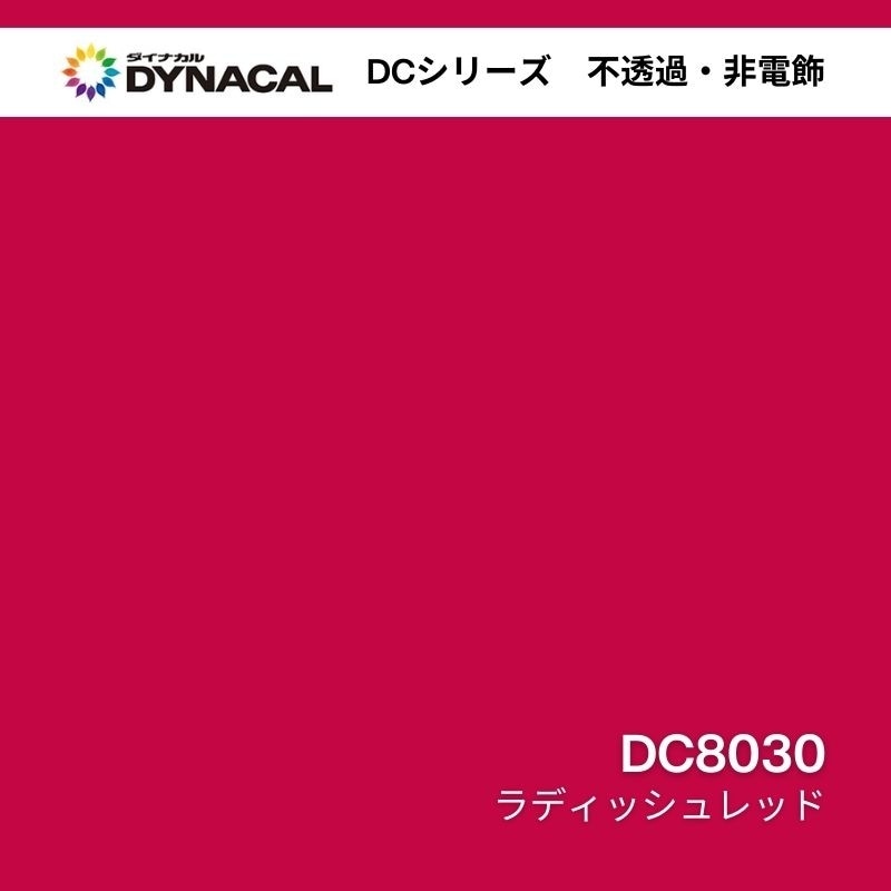 ダイナカル DCシリーズ DC8030 ラディッシュレッド｜看板資材
