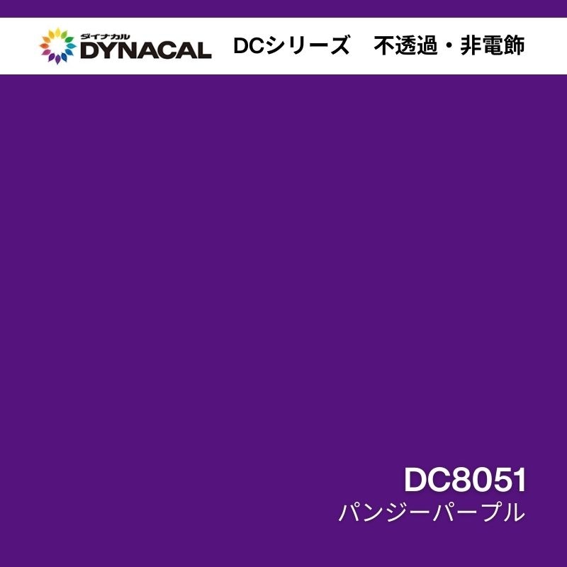 ダイナカル DCシリーズ DC8051 パンジーパープル｜看板資材