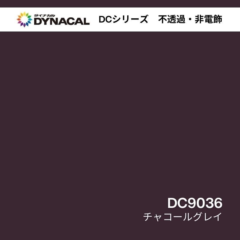 ダイナカル DCシリーズ DC9036 チャコールグレイ｜看板資材