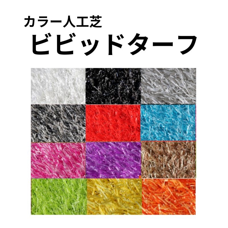 法人様限定】 カラー人工芝 シバーフ 切売り｜看板資材