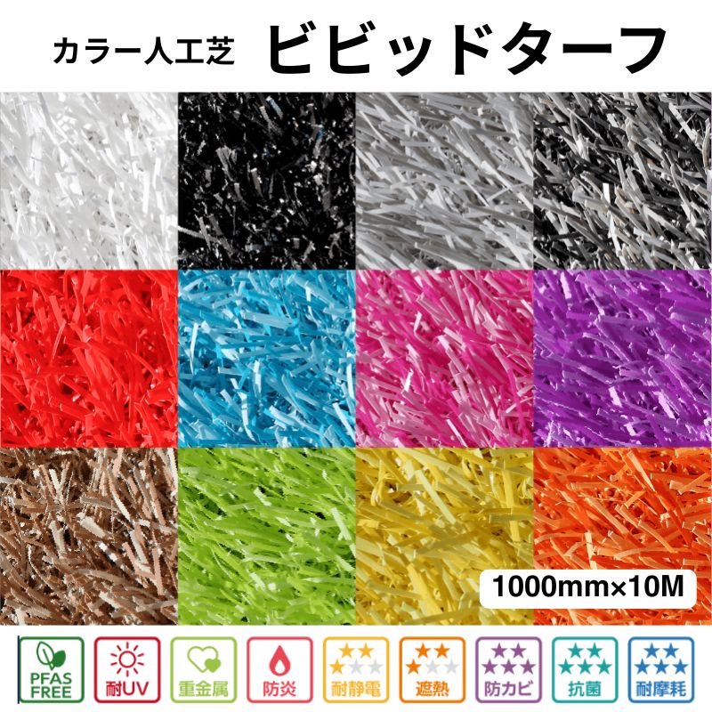 カラー人工芝 カラフル人工芝「ビビッドターフ」 建資Low