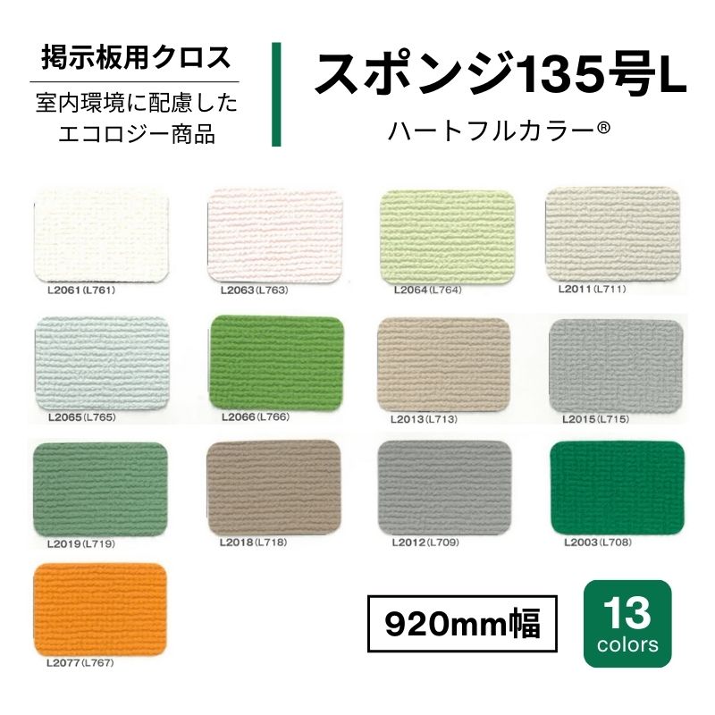 掲示板用クロス スポンジ135号L 画鋲 920mm幅
