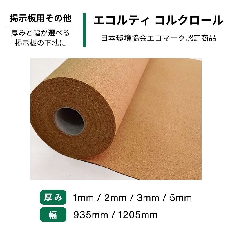 コルクロール エコルティロール 1･2･3･5mm厚 935･1205mm幅