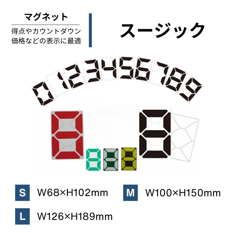 スージック S・M・Lサイズ マグネット 数字・プライス表示