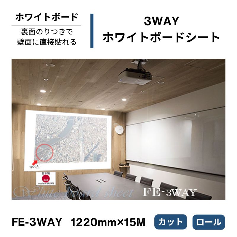 3WAYホワイトボードシート　FE-3WAY　1220mm幅
