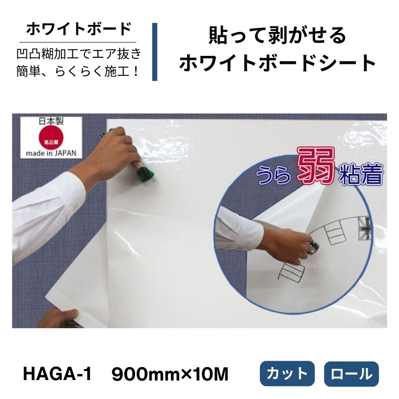 貼ってはがせるホワイトボードシート　HAGA-1　900mm幅