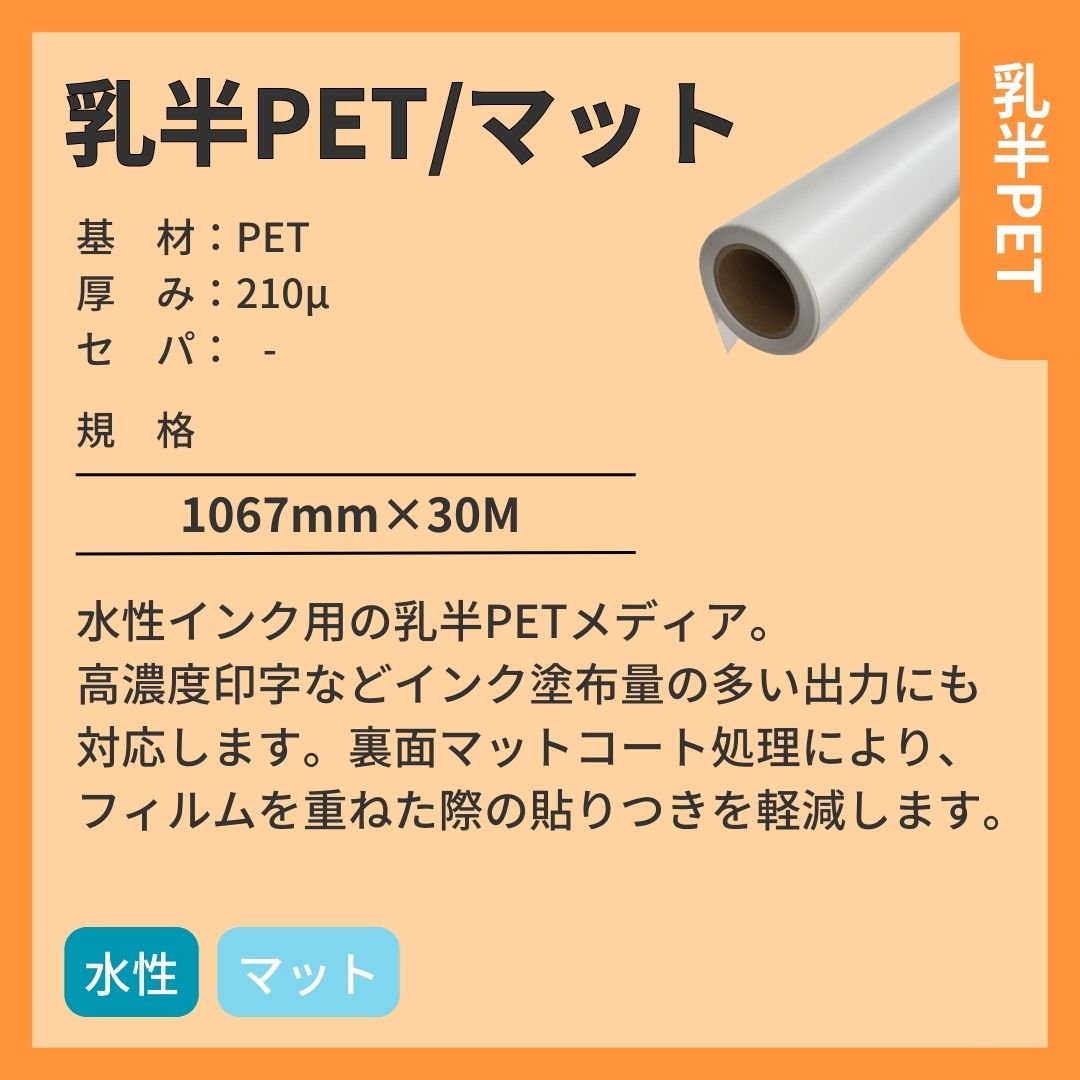 インクジェットメディア 乳半PET/マット 水性インク 1067mm×30M