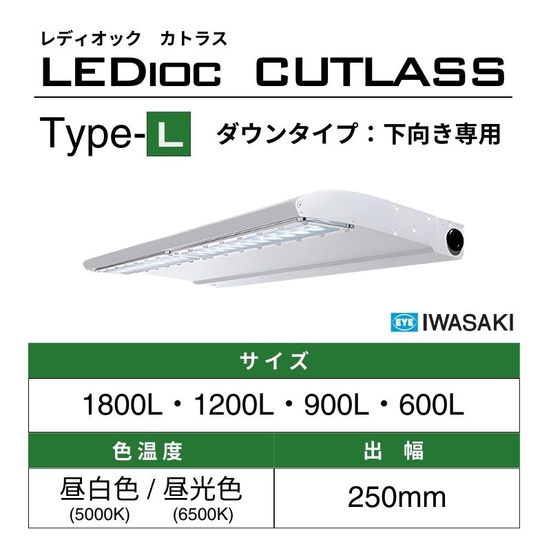 レディオック カトラス Type-L アッパータイプ 岩崎電気｜看板資材