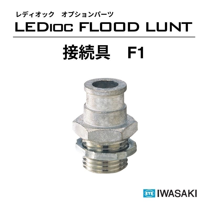 レディオック アーム 岩崎電気｜看板資材・ディスプレイ用品の専門通販