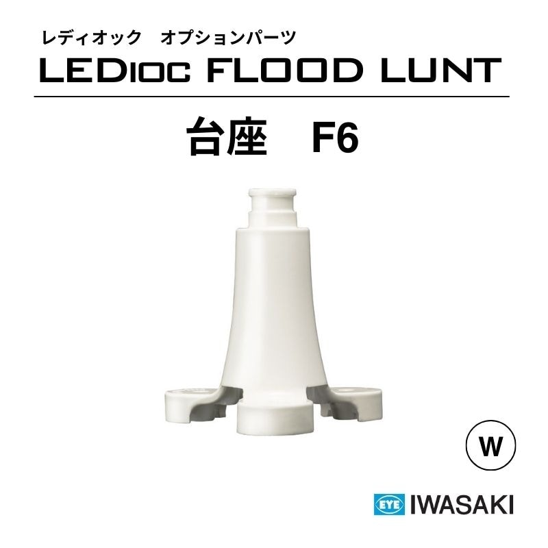 レディオック アーム 岩崎電気｜看板資材・ディスプレイ用品の専門通販
