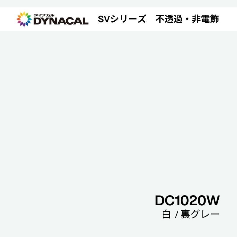 ダイナカル SVシリーズ DC1020W 白(裏グレー) 1230mm幅