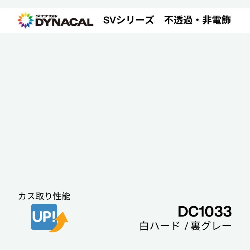 ダイナカル　SVシリーズ　DC1033　白ハード（裏グレー）