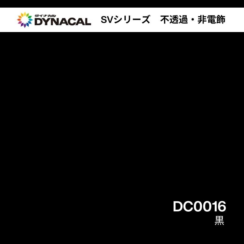 ダイナカル　SVシリーズ　DC0016　黒