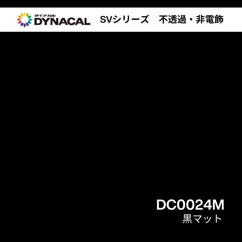 ダイナカル　SVシリーズ　DC0024M　黒マット