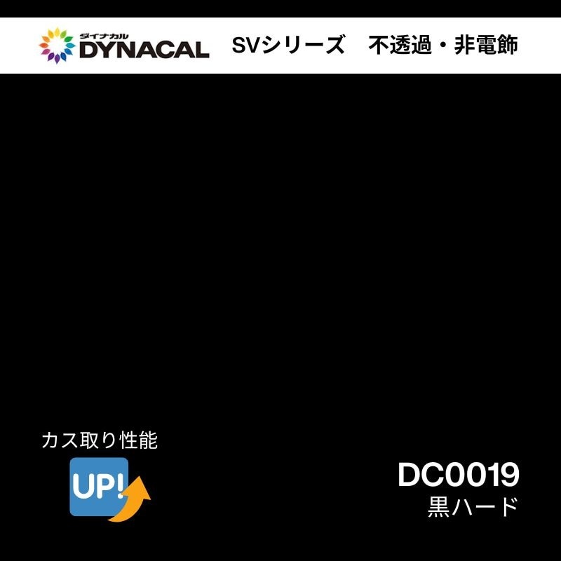 ダイナカル　SVシリーズ　DC0019　黒ハード