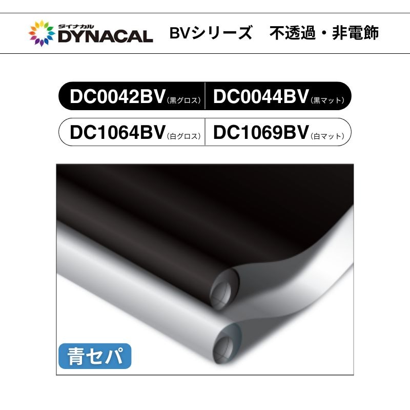 ダイナカル　SVシリーズ　DC1064BV / DC1069BV / DC0042BV / DC0044BV　青セパ