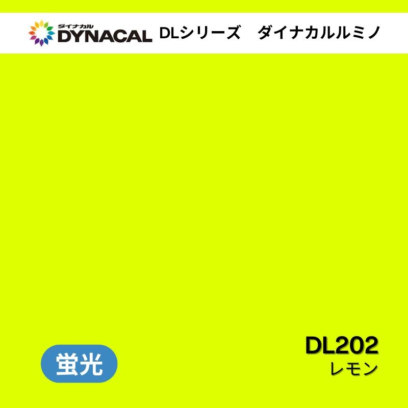 ダイナカル　ルミノ　DLシリーズ　DL202　レモン