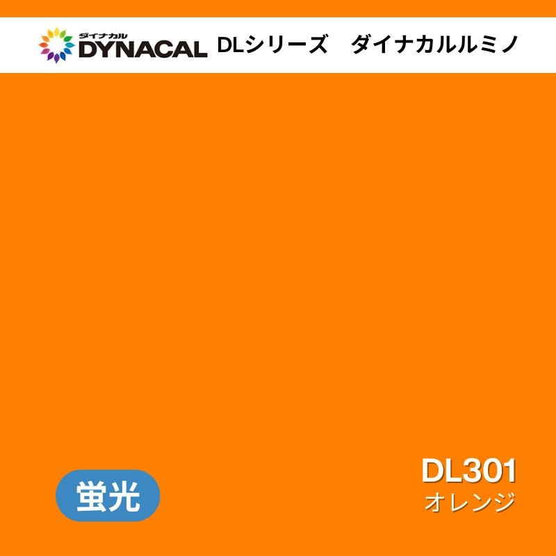 ダイナカル　ルミノ　DLシリーズ　DL301　オレンジ
