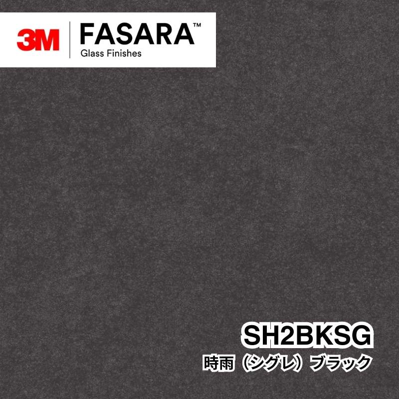 3M™ ファサラ™ ガラスフィルム SH2BKSG 時雨(シグレ) ブラック