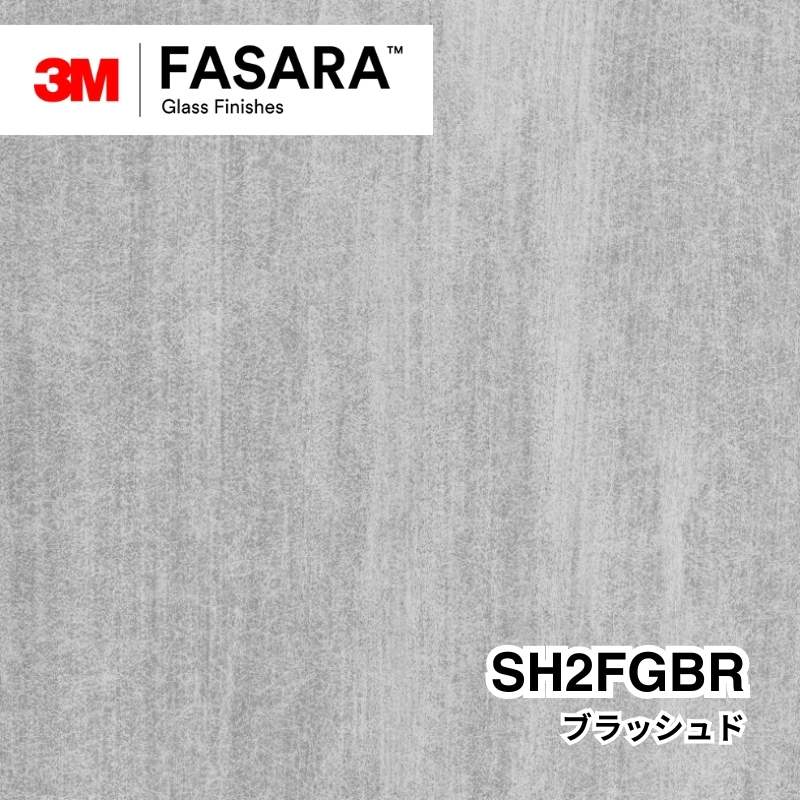 3M™ ファサラ™ ガラスフィルム SH2FGBR ブラッシュド