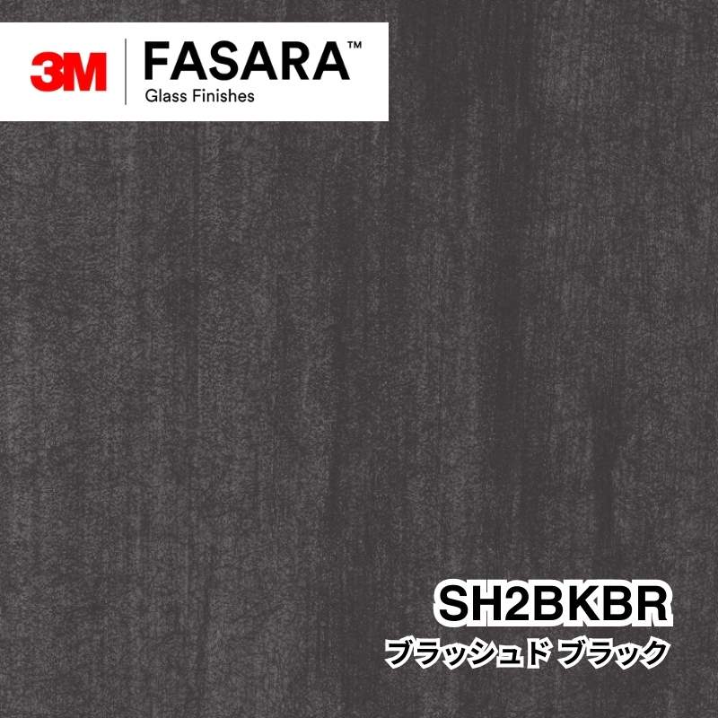 3M™ ファサラ™ ガラスフィルム SH2BKBR ブラッシュド ブラック