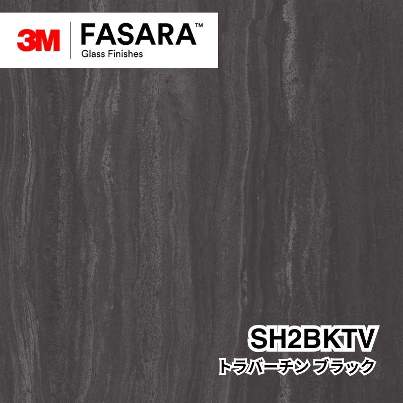 3M™ ファサラ™ ガラスフィルム SH2BKTV トラバーチン ブラック