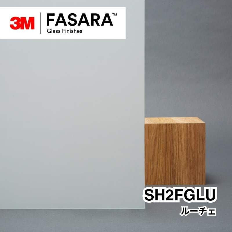 3M™ ファサラ™ ガラスフィルム SH2FGLU ルーチェ